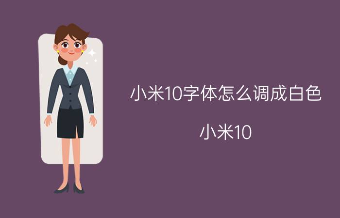 小米10字体怎么调成白色 小米10 白色字体设置